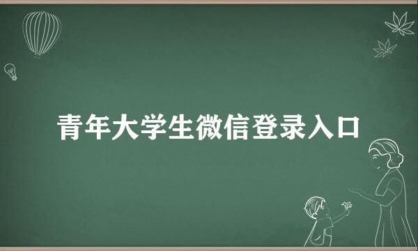 青年大学生微信登录入口