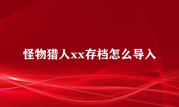 怪物猎人xx存档怎么导入
