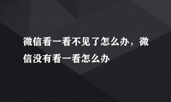 微信看一看不见了怎么办，微信没有看一看怎么办