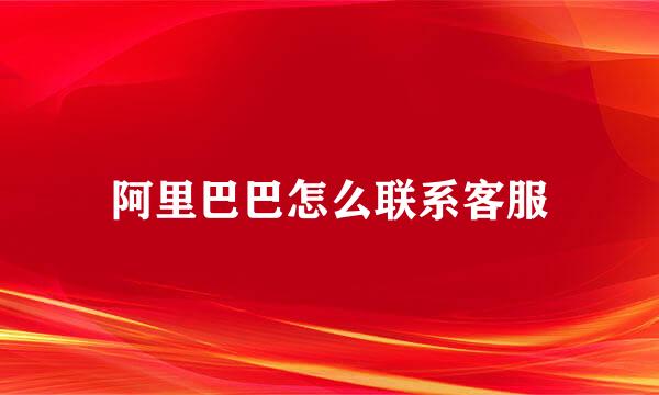 阿里巴巴怎么联系客服