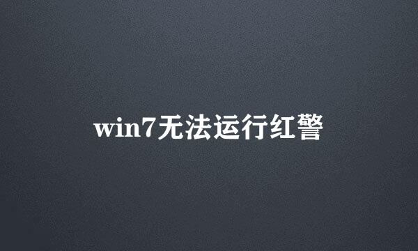 win7无法运行红警
