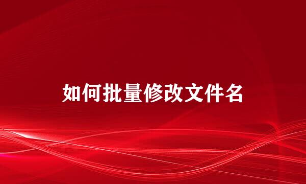 如何批量修改文件名