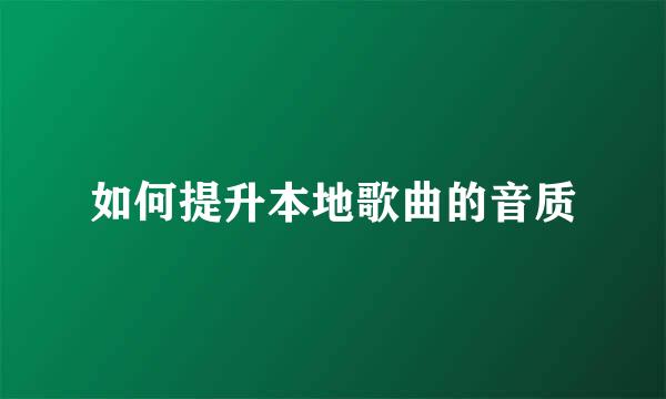 如何提升本地歌曲的音质