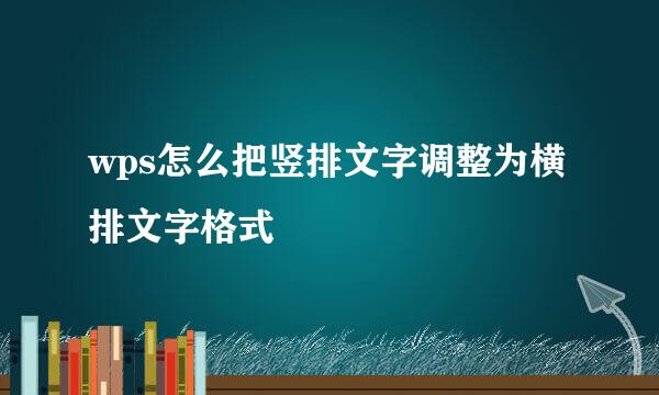 wps怎么把竖排文字调整为横排文字格式