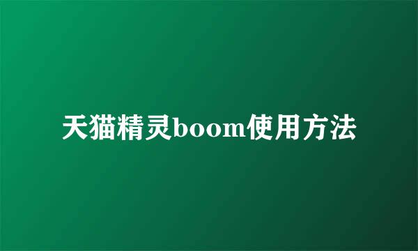 天猫精灵boom使用方法