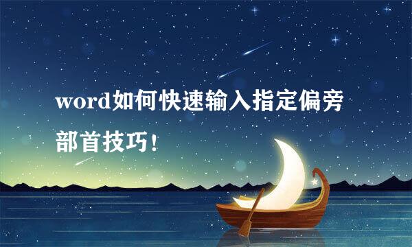 word如何快速输入指定偏旁部首技巧！