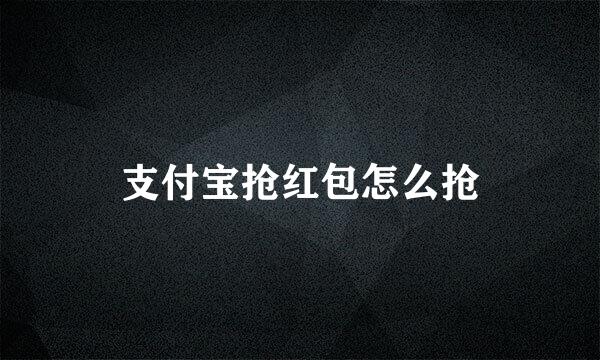 支付宝抢红包怎么抢
