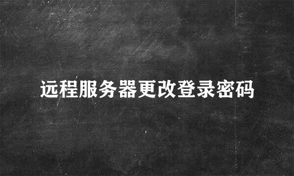 远程服务器更改登录密码