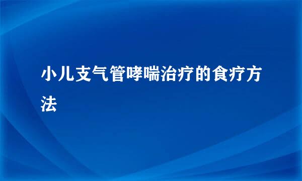 小儿支气管哮喘治疗的食疗方法