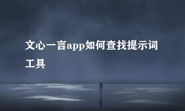 文心一言app如何查找提示词工具