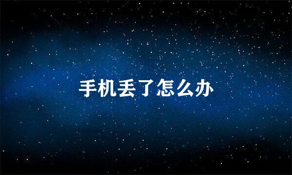 手机丢了怎么办