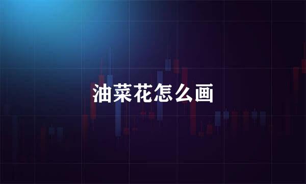 油菜花怎么画