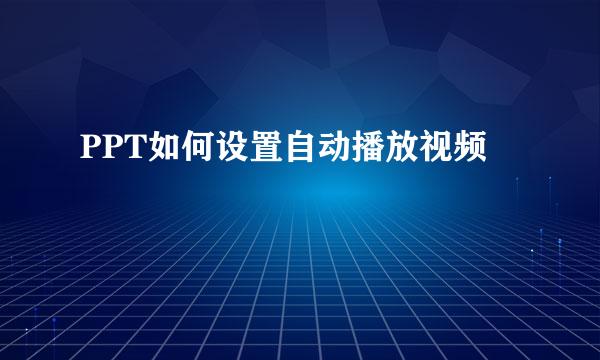 PPT如何设置自动播放视频