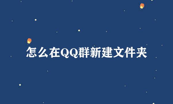 怎么在QQ群新建文件夹
