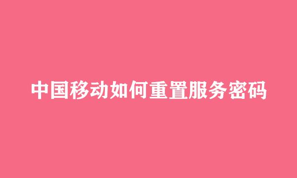 中国移动如何重置服务密码