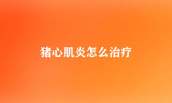 猪心肌炎怎么治疗