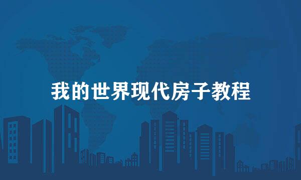 我的世界现代房子教程