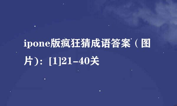 ipone版疯狂猜成语答案（图片)：[1]21-40关