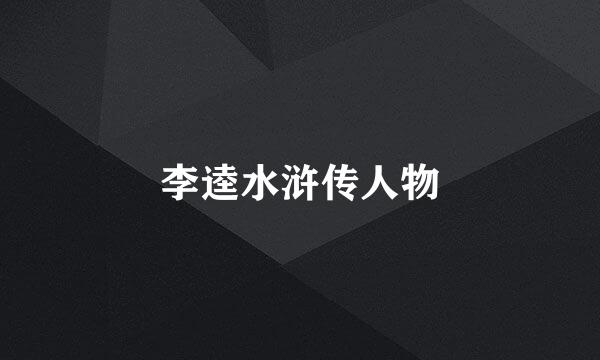 李逵水浒传人物