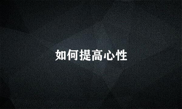 如何提高心性