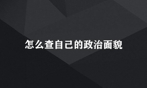 怎么查自己的政治面貌