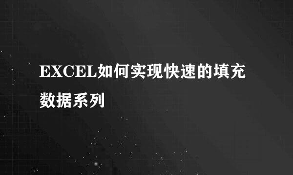 EXCEL如何实现快速的填充数据系列