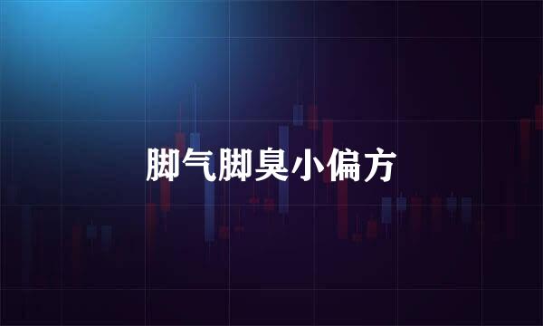 脚气脚臭小偏方