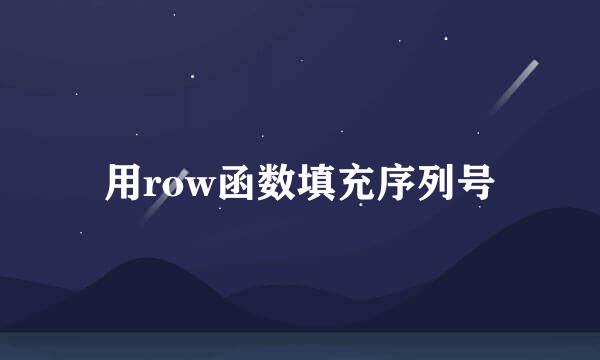 用row函数填充序列号