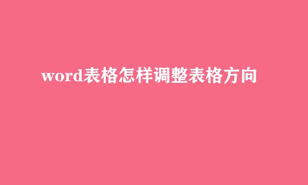 word表格怎样调整表格方向