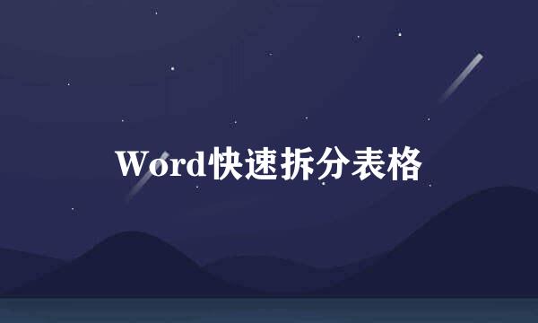 Word快速拆分表格