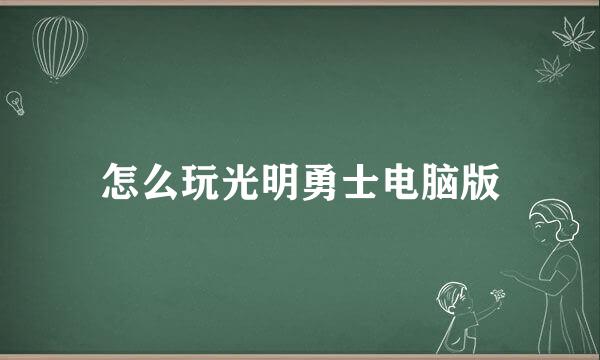 怎么玩光明勇士电脑版