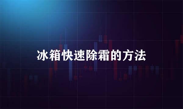 冰箱快速除霜的方法