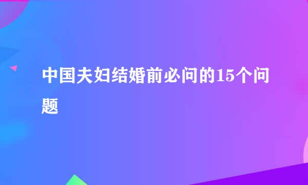 中国夫妇结婚前必问的15个问题