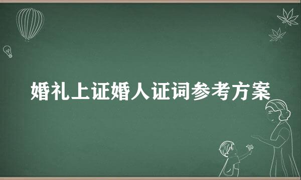 婚礼上证婚人证词参考方案
