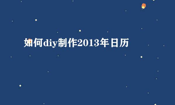 如何diy制作2013年日历