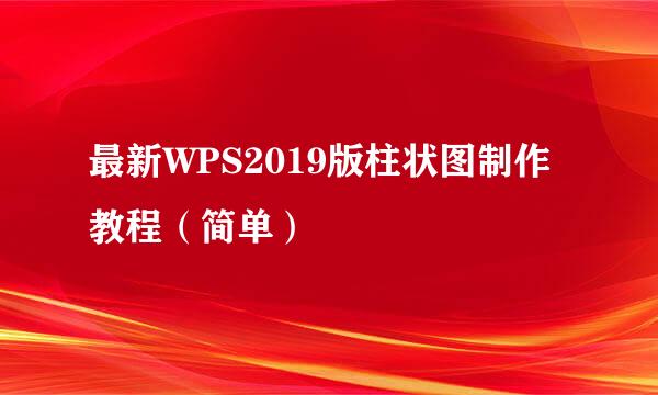 最新WPS2019版柱状图制作教程（简单）