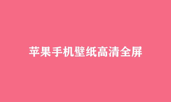 苹果手机壁纸高清全屏