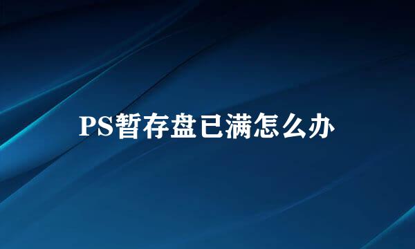 PS暂存盘已满怎么办