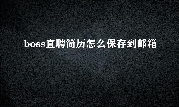 boss直聘简历怎么保存到邮箱