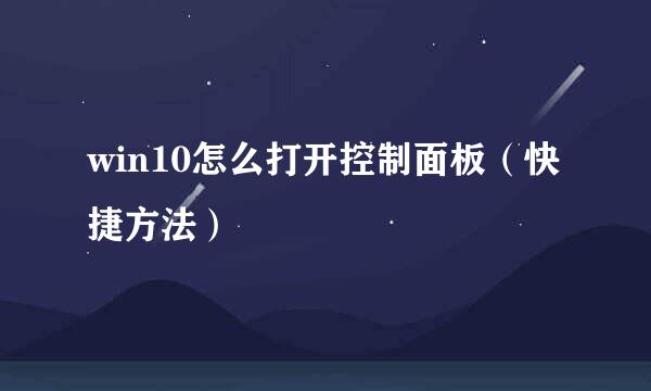 win10怎么打开控制面板（快捷方法）