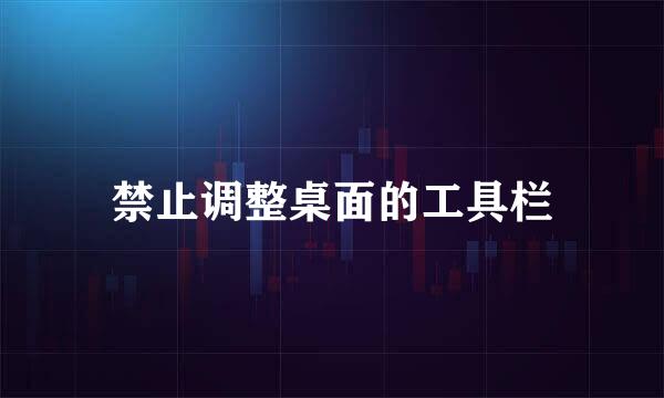 禁止调整桌面的工具栏