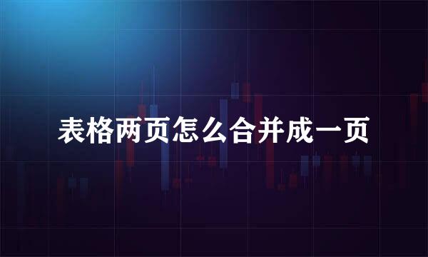 表格两页怎么合并成一页