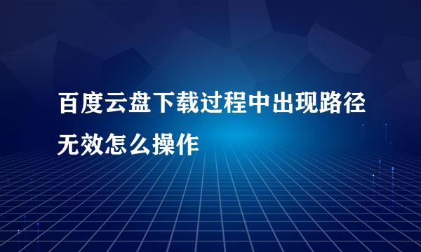 百度云盘下载过程中出现路径无效怎么操作