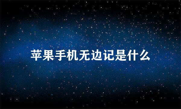 苹果手机无边记是什么