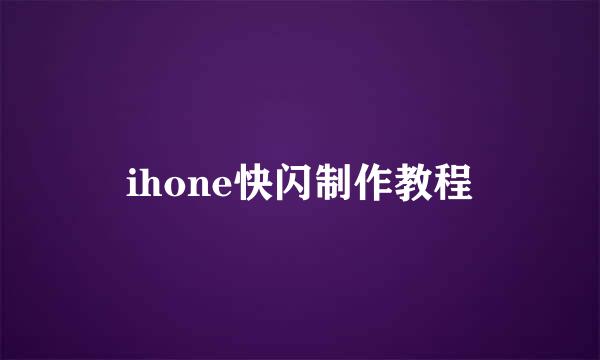 ihone快闪制作教程