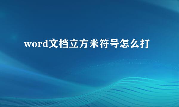 word文档立方米符号怎么打