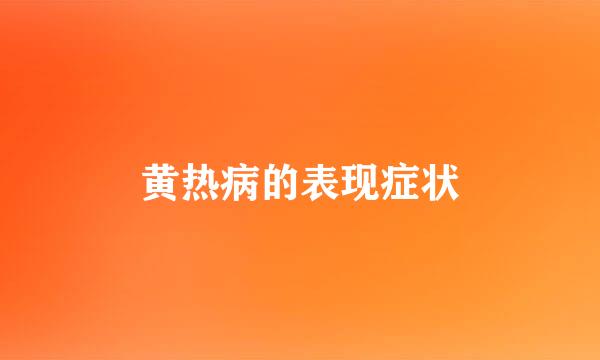 黄热病的表现症状