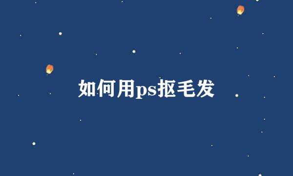如何用ps抠毛发