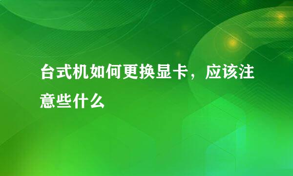 台式机如何更换显卡，应该注意些什么