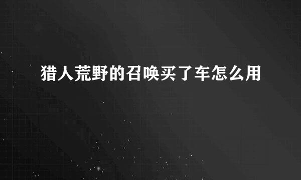 猎人荒野的召唤买了车怎么用